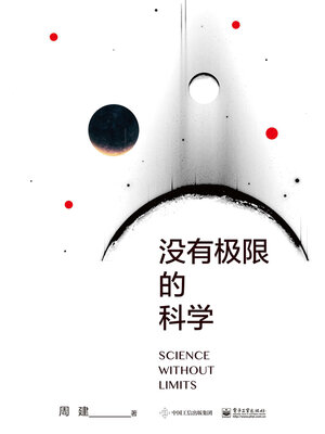 cover image of 没有极限的科学
